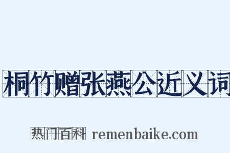 桐竹赠张燕公近义词是什么意思的图片